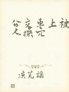 公交车上被陌生人操穴