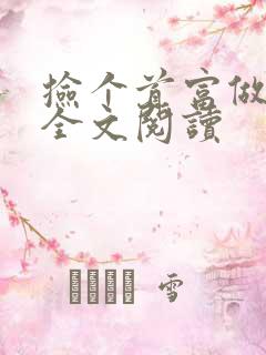 捡个首富做老公全文阅读