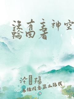 没有主神空间的轮回者