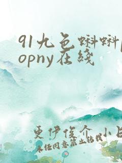 91九色蝌蚪popny在线
