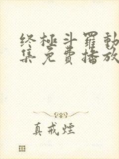 终极斗罗动画全集免费播放
