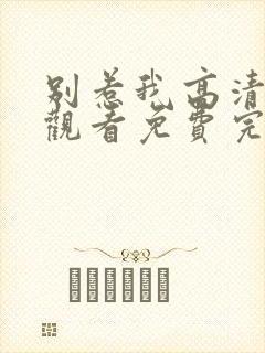 别惹我高清在线观看免费完整版