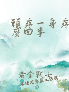 头疼一身疼是怎么回事