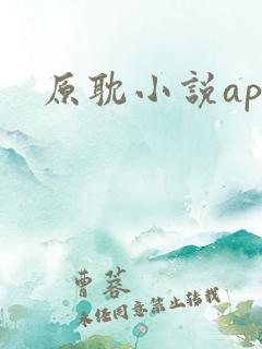 原耽小说app