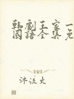韩剧王家一家人国语全集免费观看