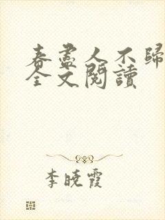 春尽人不归小说全文阅读