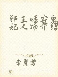 邪王嗜宠鬼医狂妃人物介绍