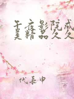 午夜影院成人欧美精品久久久