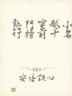 热门穿越小说排行榜前十名完结篇