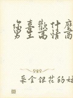 你喜欢什么样的男生高情商回复