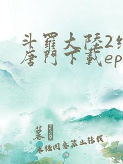 斗罗大陆2绝世唐门下载epub