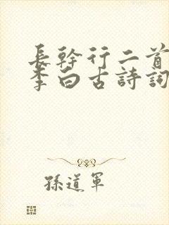 长干行二首其一李白古诗词