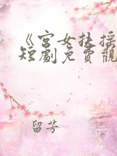 《宫女扶摇录》短剧免费观看