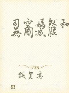 司空嫣然和叶凡无删减版