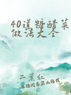 40道糖醋菜的做法大全