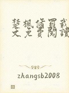 楚枫修罗武神全文免费阅读小说