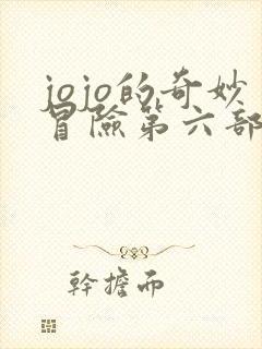 jojo的奇妙冒险第六部解说