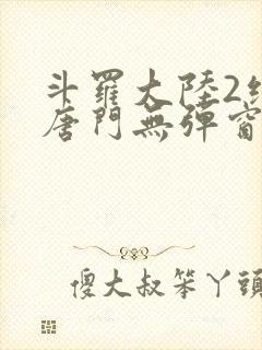斗罗大陆2绝世唐门无弹窗