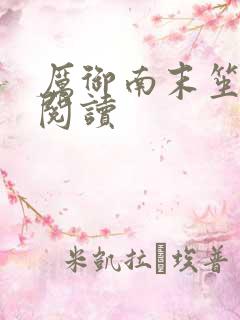 厉御南末笙免费阅读