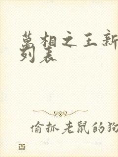 万相之王新章节列表