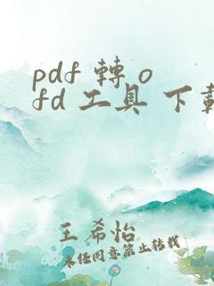 pdf 转 ofd 工具 下载