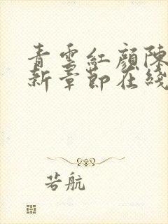 青云红颜陈阳最新章节在线阅读