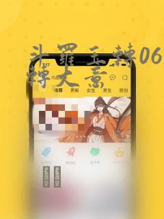 斗罗玉转06玉转大意：结局+番外