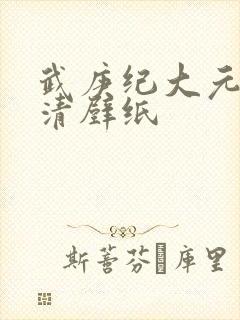 武庚纪大元帅高清壁纸
