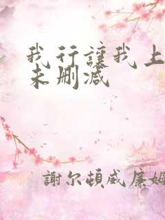 我行让我上全文未删减