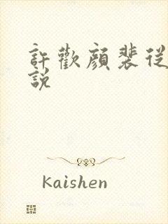 许欢颜裴从闻小说