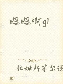 嗯嗯啊gl
