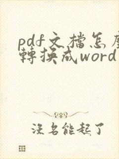 pdf文档怎么转换成word文档