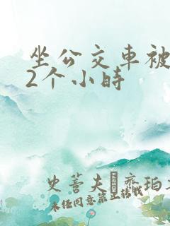 坐公交车被c了2个小时