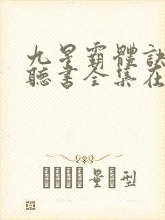 九星霸体诀免费听书全集在线听