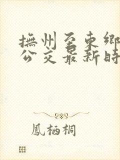 抚州至东乡城际公交最新时刻表