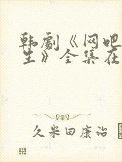 韩剧《网吧兼职生》全集在线