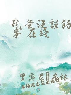 我爸没说的那件事 在线