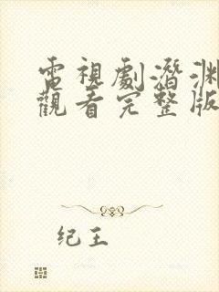 电视剧潜渊免费观看完整版高清