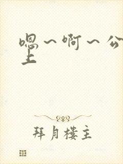 嗯～啊～公交车上