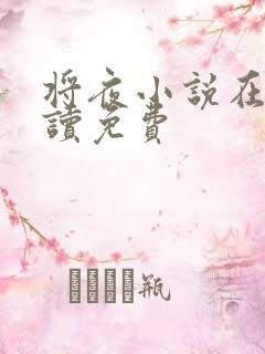 将夜小说在线阅读免费