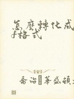 怎么转化成pdf格式