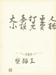大奉打更人听书小说免费听