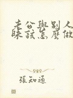 老公与别人聊暧昧该怎么做