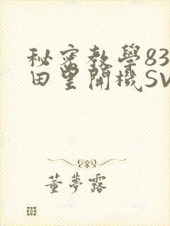 秘密教学83话田里开机SVIP