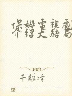 保姆电视剧剧情介绍大结局