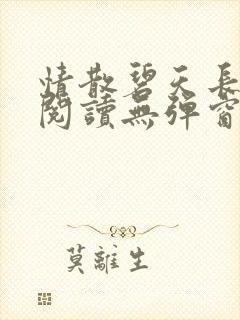 情散碧天长免费阅读无弹窗笔趣阁