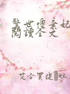 惊世傻弃妃免费阅读全文