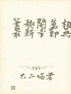 笔趣阁万相之王最新章节无弹窗