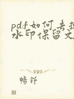 pdf如何去掉水印保留文字