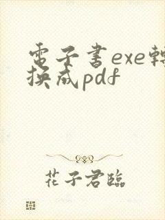 电子书exe转换成pdf